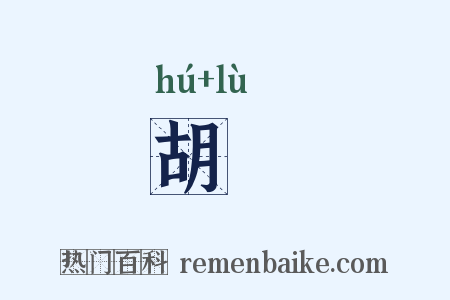胡簶是什么意思的图片